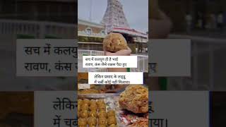 प्रसाद वाले लड्डू में चर्बी किसने मिलाया।#tirupatiladducontroversy #tirupati #hindureligion#trending