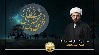 ليلة 21 محرم 1446 | الامام الحسين (ع) ركن المؤمنين | الشيخ حسين اللواتي