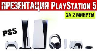 Вся ПРЕЗЕНТАЦИЯ Sony PlayStation 5 за 2 минуты! PS5