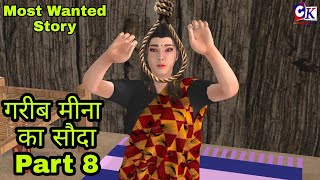 Meena Part 8 | गरीब मीना का सौदा Part 8 | गरीब लड़की का सौदा | Garib Ladki | #hindistories #stories