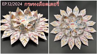 EP.12/2024 How To Make a Krathong Ideas/ไอเดียทำกระทงล็อตเตอรี่แบบเก๋ๆง่ายๆ/แม่เนย น้องพอสDIY