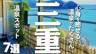 【三重観光】三重を観光するなら宿泊したい温泉スポット７選