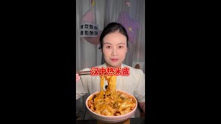 口感比凉皮软糯的汉中热米皮，真的好香 #凉皮 #速食美食 #妈呀太香了