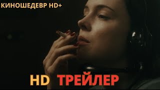 Тревожный звонок  Русский ТРЕЙЛЕР 2024