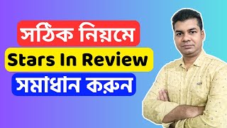 How to Solve Stars Monetization In Review Problem |  Stars Monetization In Review Facebook