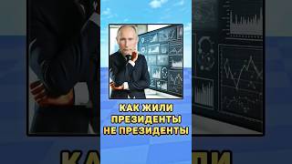 😱Как жили президенты не президенты! #президенты #путин #мистербист #лукашенко #зеленский #юмор