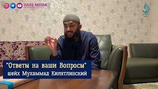 "Ответы на вопросы"  /  шейх Мухаммад Килятлинский