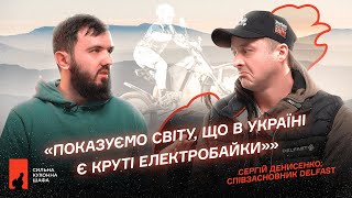 «Маск не лізе в електробайки, ми не виготовляємо електрокари». Сергій Денисенко, співвласник Delfast