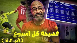 ليفربول هيبدل اعتذارات لجنة الحكام بنقاط و يفوز بالدوري، و اليونايتد راح و مش راجع🥲