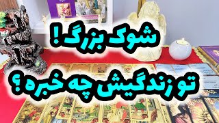 فال تاروت | چی تو فکرشه ؟ ( کراش ، پارتنر.  کات شده )