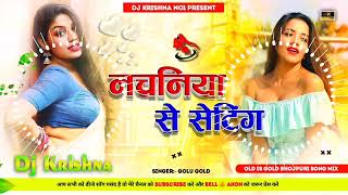 जवनिया नाश दिहलS Golu Gold Jhan Jhan Bass Mix Dj Song (Jhankar) Jawaniya Nash Dihal Dj Krishna Muz.