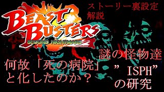 ⚠グロ注意⚠ ストーリー裏設定解説！あまりの難易度に稼働するも消滅の早かったマニアックの間では超人気ガンゲーム #SNK 1998 ”Beast Busters Second Nightmare"