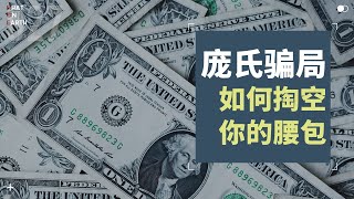 [ENG SUB] 龐氏騙局如何掏空你的腰包？Uncover Ponzi Scheme| WhatOnEarth