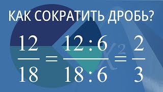 Как сократить обыкновенную дробь?