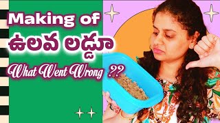 ఉలవల తో high protein లడ్డూ try chesaa! ||  output ఎలా వచ్చిందంటే? #ఫుడ్ #teluguvlogs #usateluguvlogs