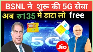 BSNL ने शुरू की 5G सेवाएं | अब 135 रुपए में डाटा लो फ्री | Jio Airtel BSNL 5G Plan