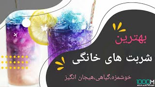 سردنوش های تابستانه گیاهی، خوشمزه و پر از خاصيت#Cold drinks#Summer drink