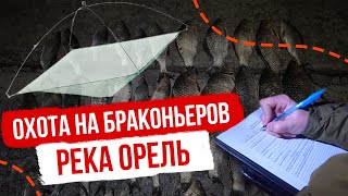 ОХОТА НА БРАКОНЬЕРОВ / река Орель (в нерест на паук)