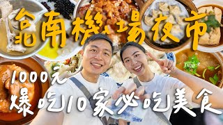 1000元爆吃台北南機場夜市！10家網路推薦必吃美食！被米糕耽誤的滷肉飯店？酸香味臭豆腐！香濃麻油雞！7點就賣完的超綿密芋頭冰！ ｜Taipei台北