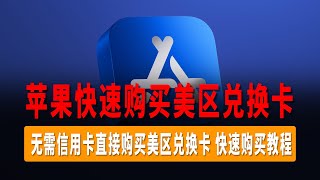 快速购买苹果美区兑换卡， 苹果礼品卡快速购买教程，无需信用卡直接购买美区 Apple ID、Google Play、Spotify、Hulu礼品卡