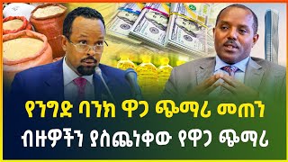 ማህበረሰቡን ያስጨነቀው የዋጋ ጭማሪዎች ! የንግድ ባንክ ዋጋ ጭማሪ መጠን - መስከረም 27/2017 | dollar exchange | business | Gebeya