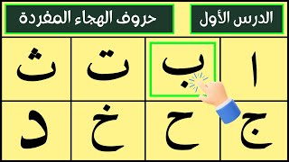 Alif Baa Taa | Epi 02 | Arabic Alphabet | Noorani Qaida Lesson 01 | Learn Arabic | Arabic Beginners