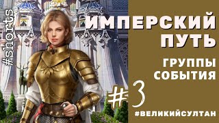 Великий Султан. Имперски путь #3. Почему в рейтинге не видно друзей🤷‍♀️