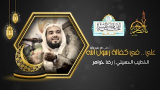 البث المباشر | ليلة 24- علي.. في كفالة رسول الله | الخطيب ملا رضا خواهر