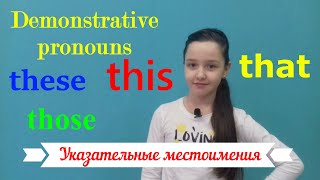 Указательные местоимения. Demonstrative pronouns this, that, these, those.