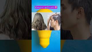 Hair Care Tips in tamil #dailytips #dailytipsandtricks #hairgrowth #hairgrowthchallange