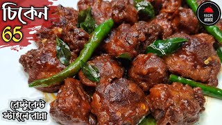 Chicken 65 Recipe in Bengali | চিকেন ৬৫ রেসিপি | Easy Chicken 65 | Restaurant Style Chicken 65