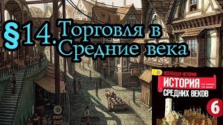 История 6 класс. §  14. Торговля в Средние века