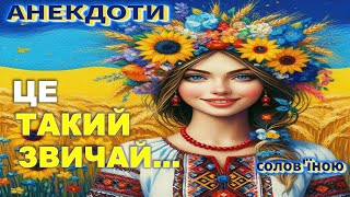 Це Такий Звичай... Анекдоти українською.