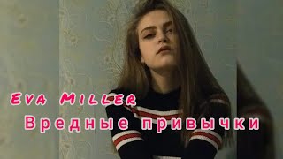 Eva Miller - Вредные привычки (cover by. Solovey)