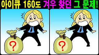 【틀린그림찾기/치매예방】 아이큐 160도 겨우 찾던 그 문제! 【다른그림찾기/두뇌운동】