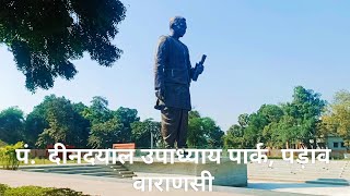 Pt. Deendayal Upadhyaya Park, Padao Varanasi पं.  दीनदयाल उपाध्याय पार्क, पड़ाव वाराणसी