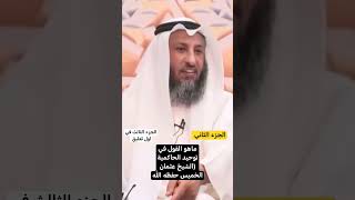 ماهو القول في توحيد الحاكمية (الشيخ عثمان الخميس حفظه الله/الجزء الثاني