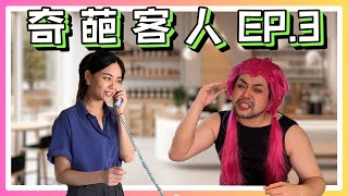 奇葩客人ep3 | 見鬼啦！哪來的怪人？本片由真實事件改編【奇葩客人】