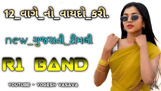 new trending timli song 12_વાગે_નો_વાયદો_કરી.new_ગુજરાતી_ટીમલી..R1_band_#r1band_#skstarband