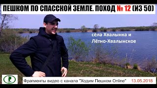 ПЕШКОМ ПО СПАССКОЙ ЗЕМЛЕ. Поход № 12 (из 50). с. Хвалынка, с. Лётно-Хвалынское