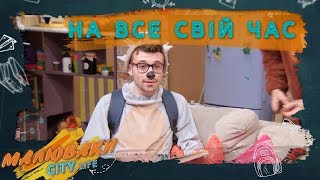 На все свій час! | Мудрість дня