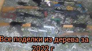 Все поделки за 2022 год