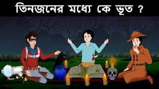 Episode 70 - গোয়েন্দা মেহুল এর সাথে দেখা হল Ghost Hunter যশ  এর || Bangla dhadha | বাংলা ধাঁধা