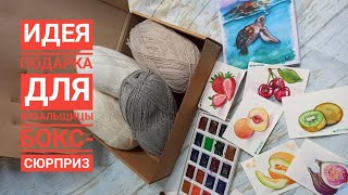 Идея подарка для вязальщицы Бокс-сюрприз! Вдохновляющее видео.