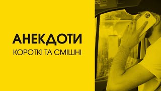 Алло, Алло | Будильник | Помер хом'як | Короткі та смішні анекдоти