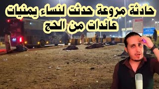 حا-دث مر-و-ع حد-ث لن-ساء يم-نيات عائدات من الحج