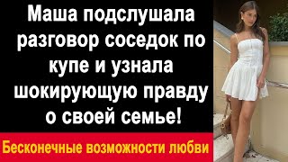 Маша подслушала разговор соседок по купе и узнала шокирующую правду о своей семье!