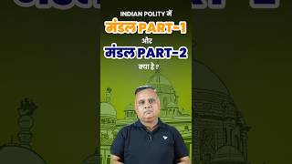 👤 *INDIAN POLITY🚶‍♀️ What is Mandal PART-1🔥 and PART-2?* 🌍