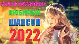 Новинка песни 2022 💖 Вот песни Нереально красивый Шансон! года 2022💖Лучшие Хиты Шансона 2022