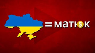 Прихована загроза украї… нашому Ютубу